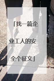 找一篇企业工人的安全个征文