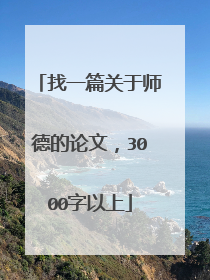 找一篇关于师德的论文，3000字以上