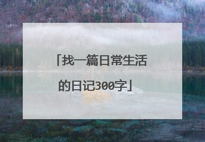 找一篇日常生活的日记300字