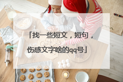 找一些短文，短句，伤感文字啥的qq号