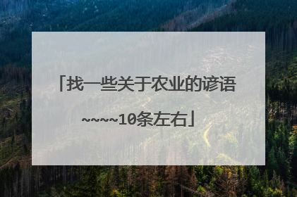 找一些关于农业的谚语~~~~10条左右