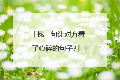 找一句让对方看了心碎的句子?