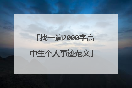 找一遍2000字高中生个人事迹范文