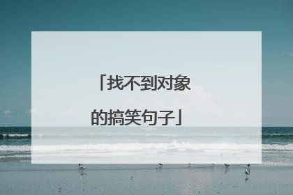 找不到对象的搞笑句子