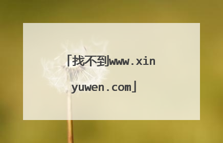 找不到www.xinyuwen.com