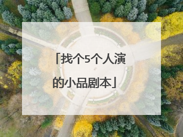 找个5个人演的小品剧本
