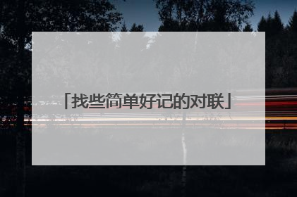 找些简单好记的对联