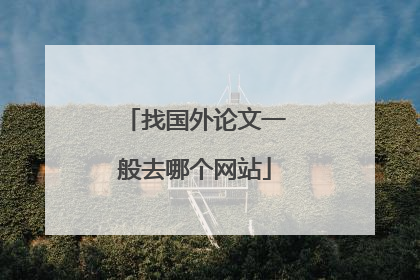 找国外论文一般去哪个网站