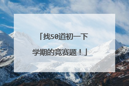 找50道初一下学期的竞赛题！