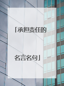 承担责任的名言名句