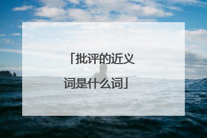 批评的近义词是什么词