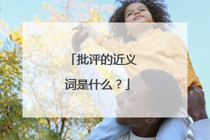 批评的近义词是什么?