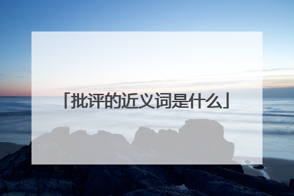 批评的近义词是什么