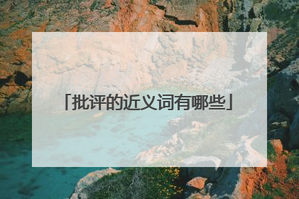 批评的近义词有哪些