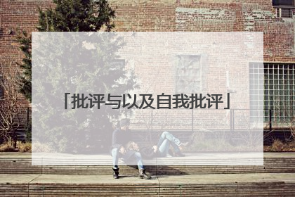 批评与以及自我批评