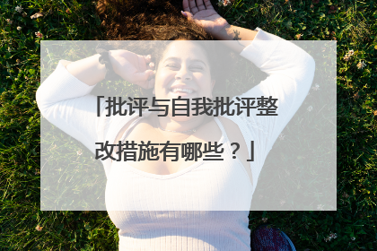 批评与自我批评整改措施有哪些？