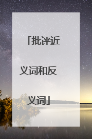 批评近义词和反义词