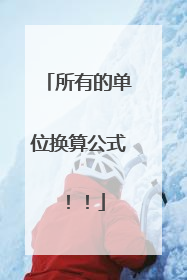 所有的单位换算公式！！