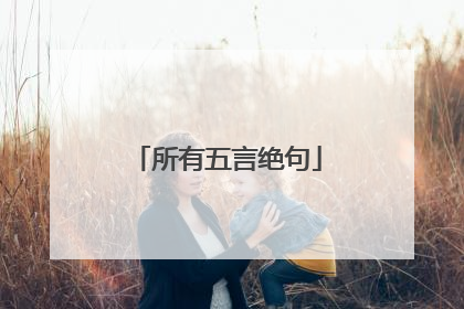 所有五言绝句