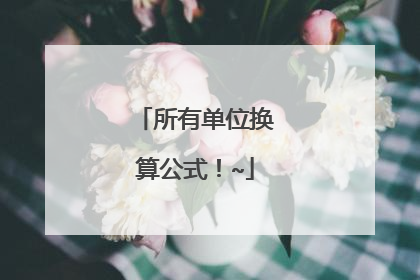 所有单位换算公式！~