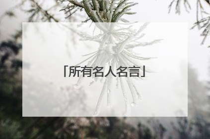 所有名人名言