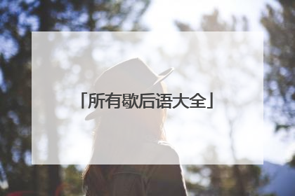 所有歇后语大全