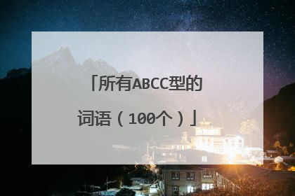 所有ABCC型的词语（100个）