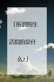 所谓的生活指的是什么?