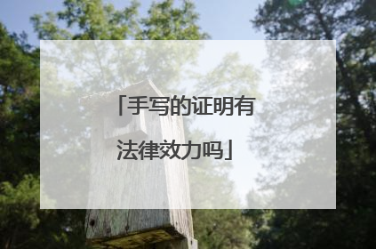 手写的证明有法律效力吗