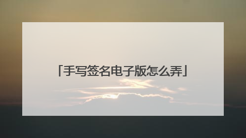 手写签名电子版怎么弄