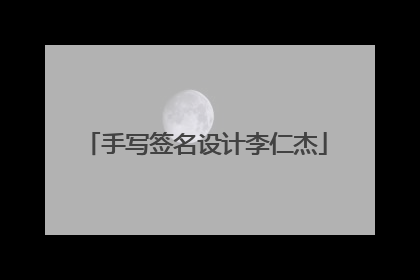 手写签名设计李仁杰