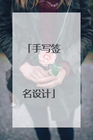 手写签名设计