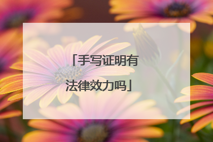 手写证明有法律效力吗
