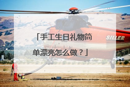 手工生日礼物简单漂亮怎么做？