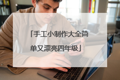 手工小制作大全简单又漂亮四年级