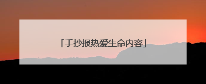 手抄报热爱生命内容