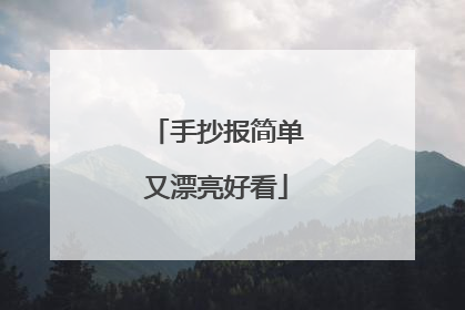 手抄报简单又漂亮好看