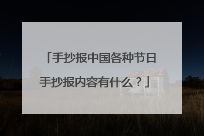手抄报中国各种节日手抄报内容有什么？