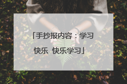 手抄报内容：学习快乐 快乐学习