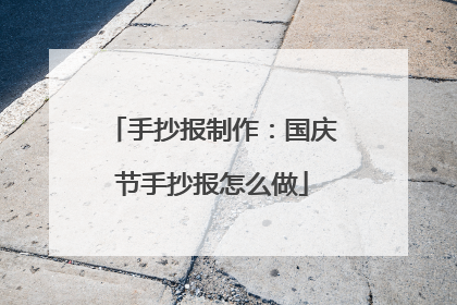 手抄报制作：国庆节手抄报怎么做