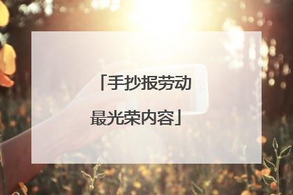 手抄报劳动最光荣内容