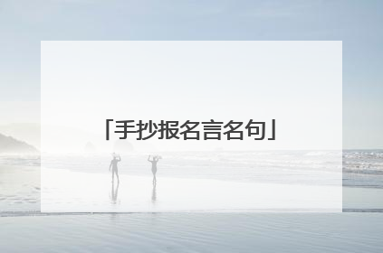 手抄报名言名句