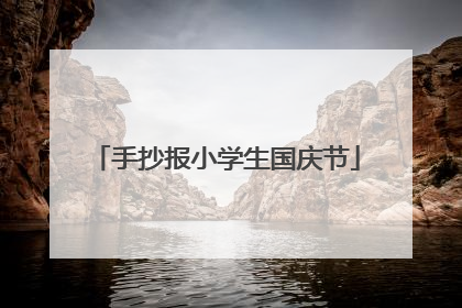 手抄报小学生国庆节