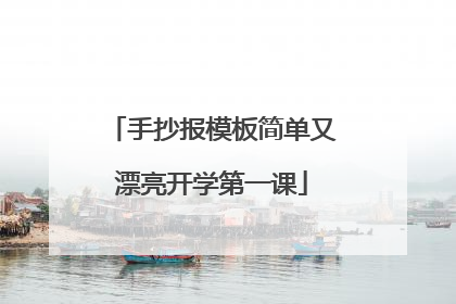 手抄报模板简单又漂亮开学第一课