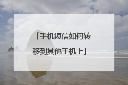 手机短信如何转移到其他手机上