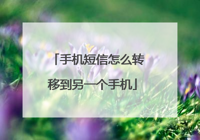 手机短信怎么转移到另一个手机