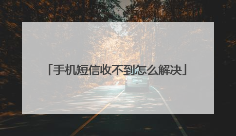 手机短信收不到怎么解决