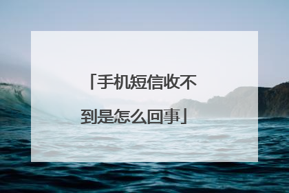 手机短信收不到是怎么回事