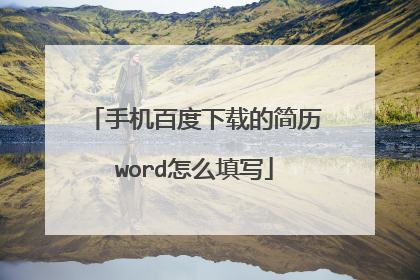手机百度下载的简历word怎么填写