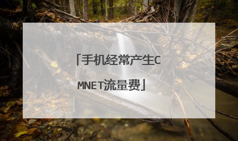 手机经常产生CMNET流量费